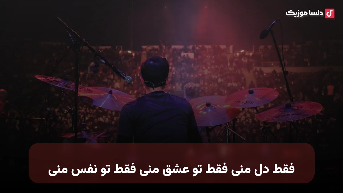 فقط دل منی فقط تو عشق منی فقط تو نفس منی